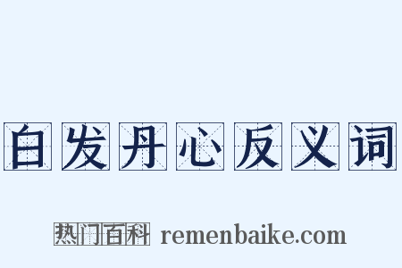 白发丹心反义词是什么意思的图片